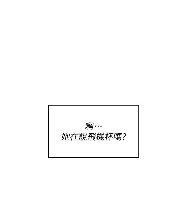 飞机杯女神连线中-第24話-DIY被抓包了!! - 图片 130