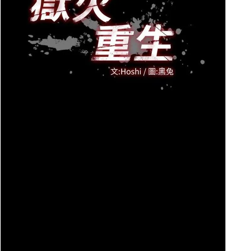狱火重生-第29話-女友淪為他人的玩物 - 图片 12