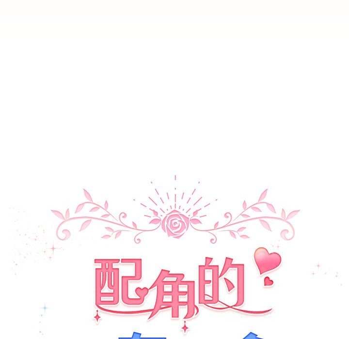 配角的生存任务第26話