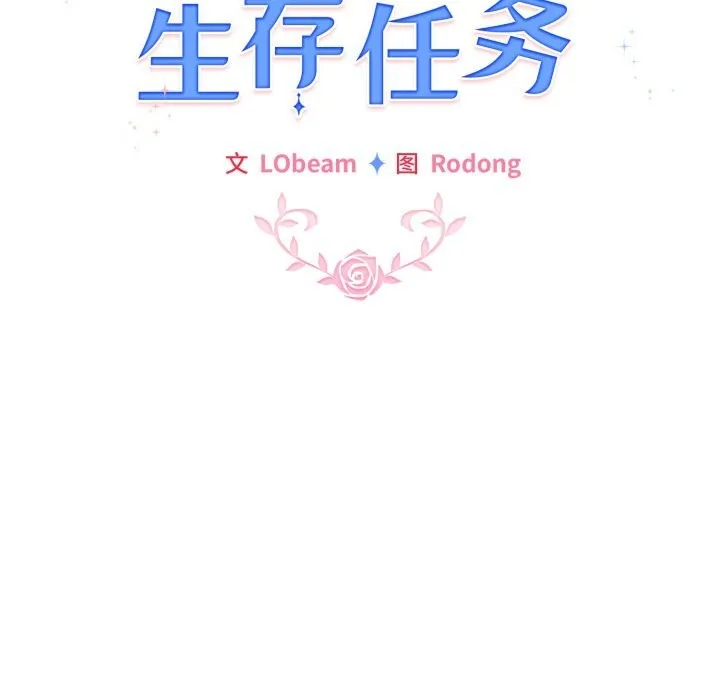 配角的生存任务-第26話 - 图片 45