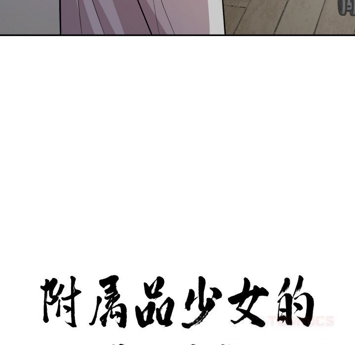 附属品少女的叛逆期第11話