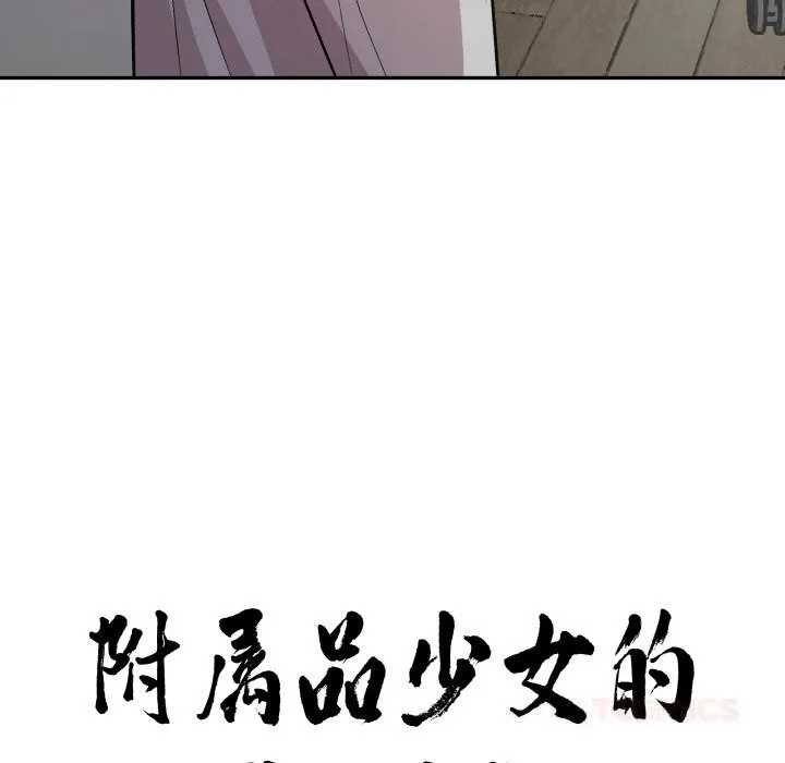 附属品少女的叛逆期-第11話 - 图片 12