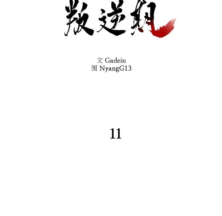 附属品少女的叛逆期第11話