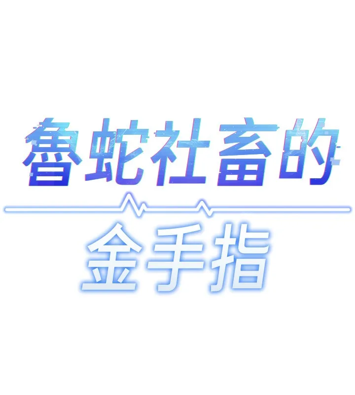 鲁蛇社畜的金手指-第33話-不會讓你「餓」到 - 图片 18