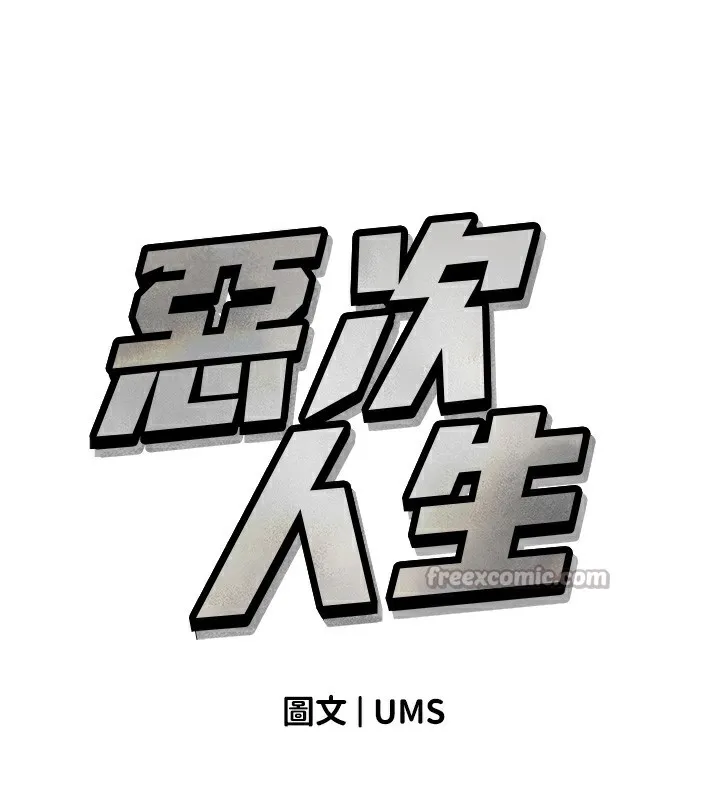 恶次人生-第37話-請教訓低賤的母狗♥ - 图片 14