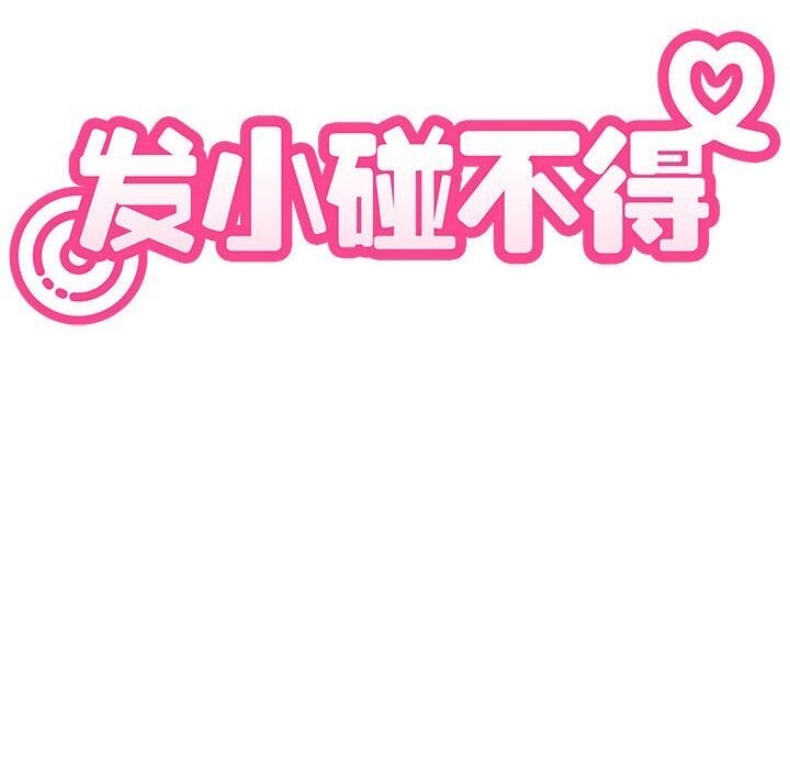 发小碰不得第80話