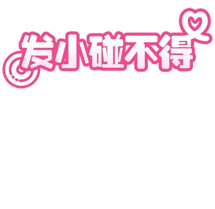 发小碰不得第80話