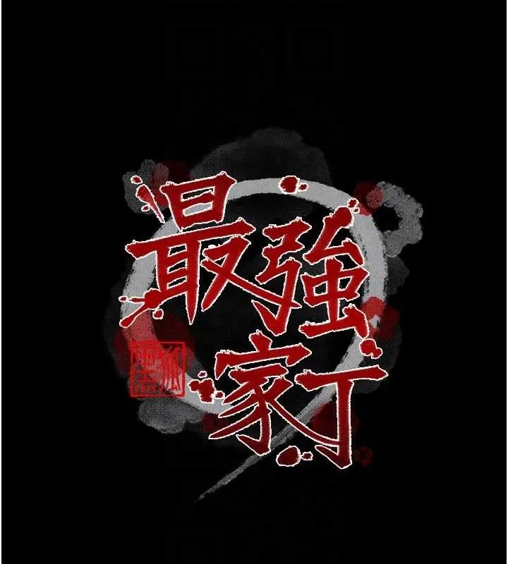 最强家丁-第49話-從以前到現在都是我 - 图片 21