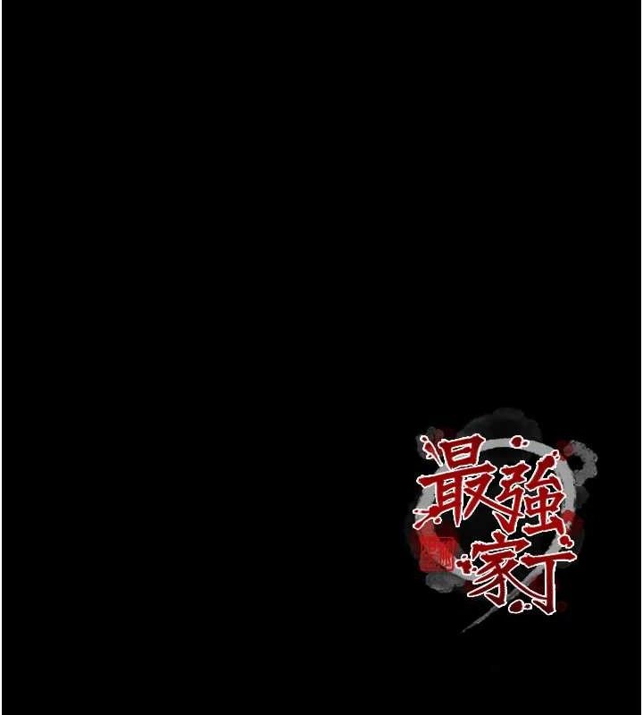 最強家丁第49話-從以前到現在都是我