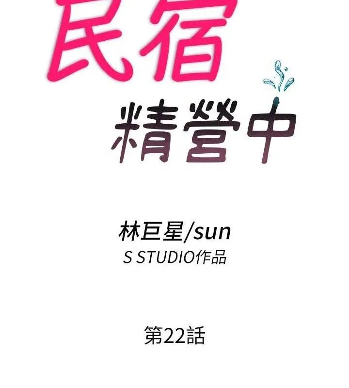 民宿精营中-第22話-人家想跟你慢慢玩♥ - 图片 16