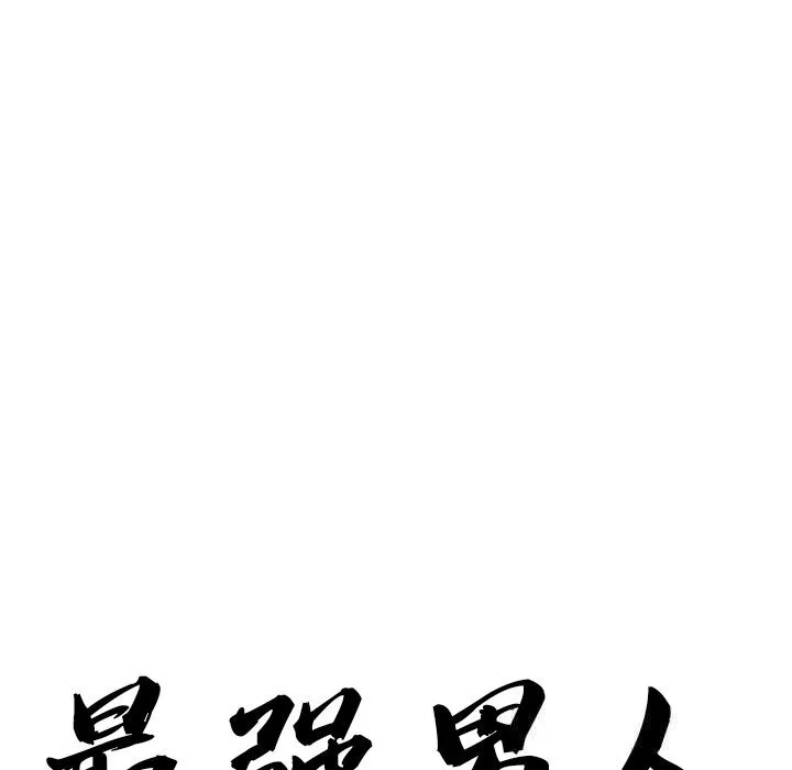 最强男人-第35話 - 图片 10