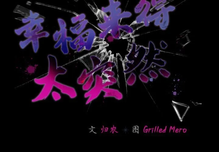 幸福来得太突然-第35話 - 图片 2