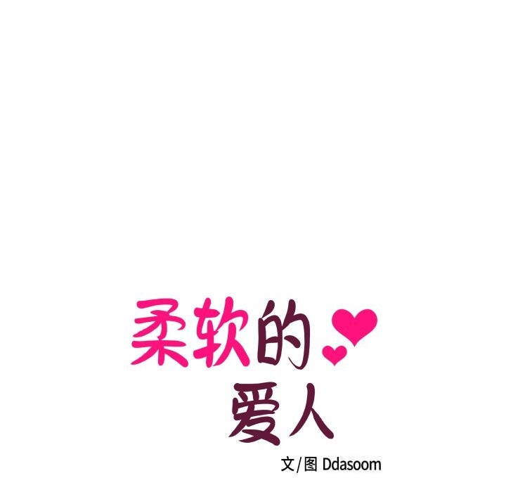 柔软的爱人第20話