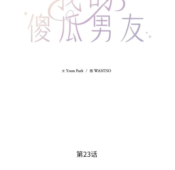 我的傻瓜男友-第23話 - 图片 17