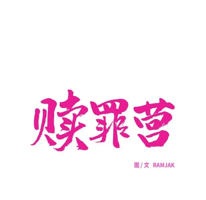 赎罪营-第8話 - 图片 16