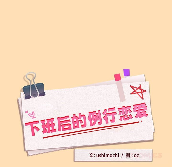 下班后的例行恋爱第68話