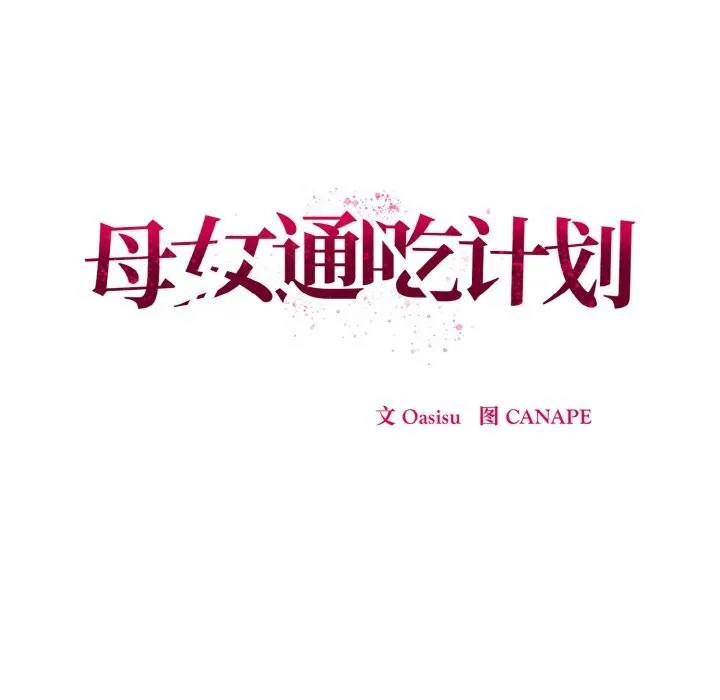 母女通吃计划-第7話 - 图片 63