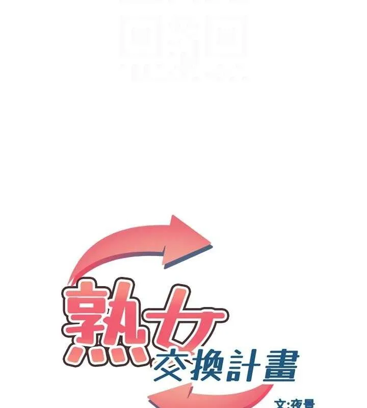 熟女交换计画-第32話-用肉棒代替生日蠟燭 - 图片 19