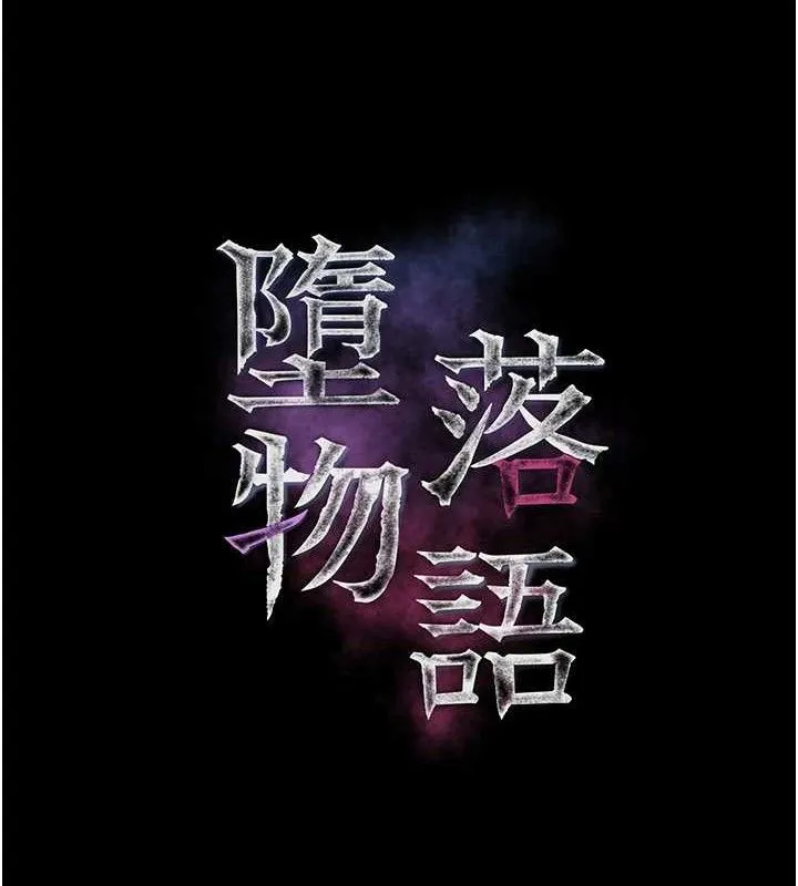 堕落物语2-第21話-被視姦的微妙快感 - 图片 25