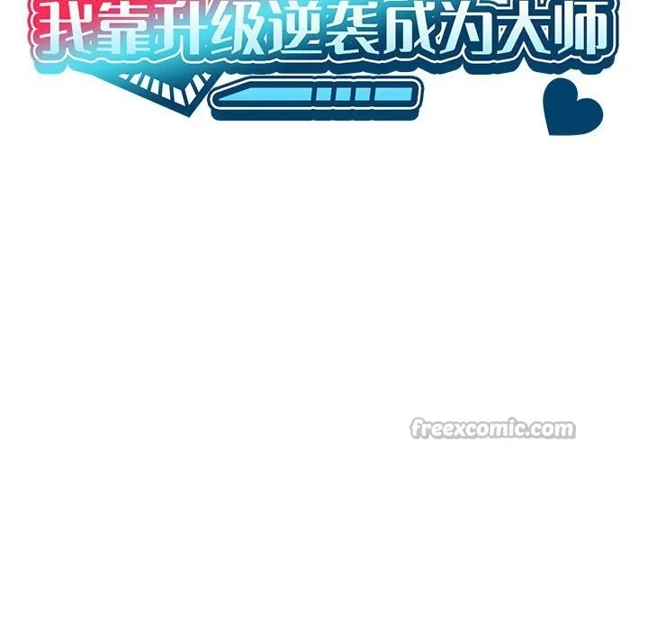 我靠升级逆袭成为大师-第57話 - 图片 56