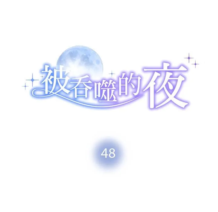被吞噬的夜-第48話 - 图片 11