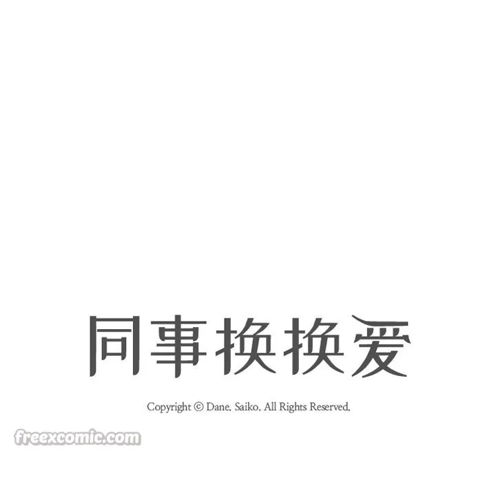 同事换换爱-第228話 - 图片 14