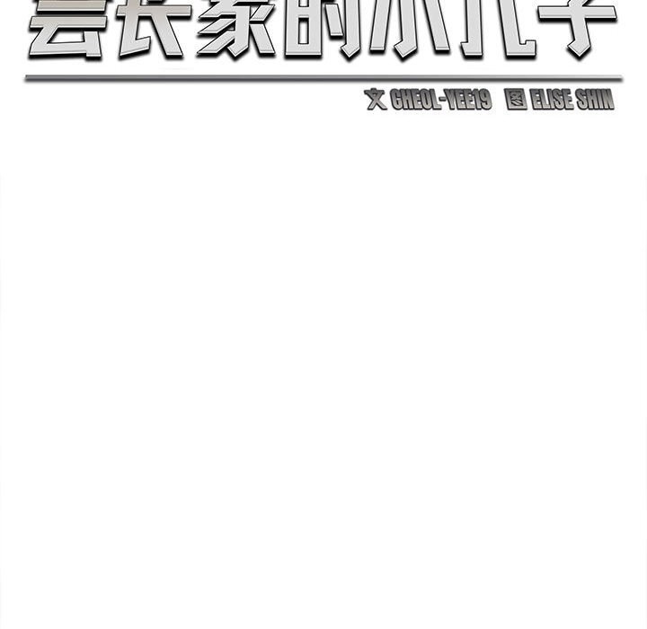 会长家的小儿子第27話