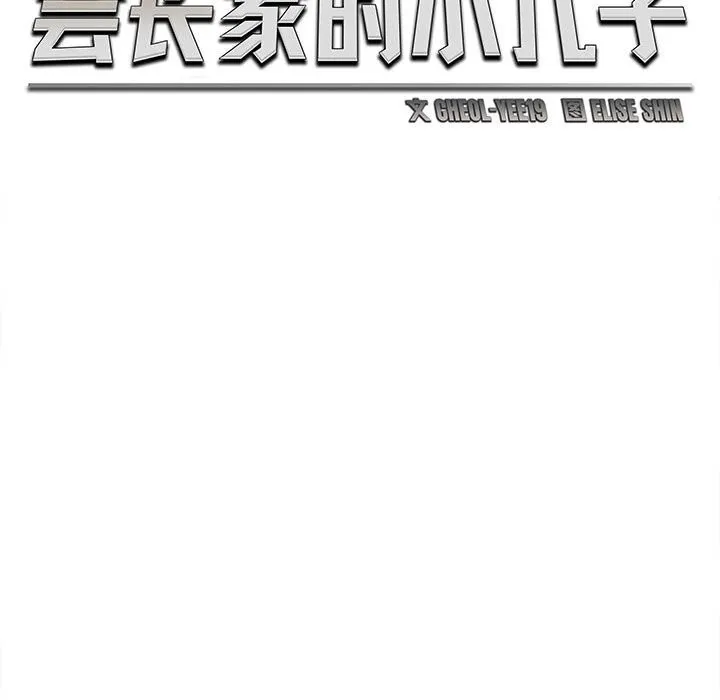 会长家的小儿子-第27話 - 图片 54