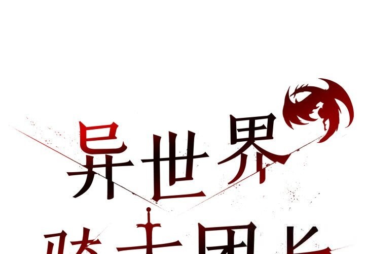 异世界骑士团长第30話