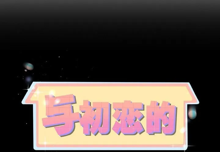 与初恋的以外同居-第28話 - 图片 2