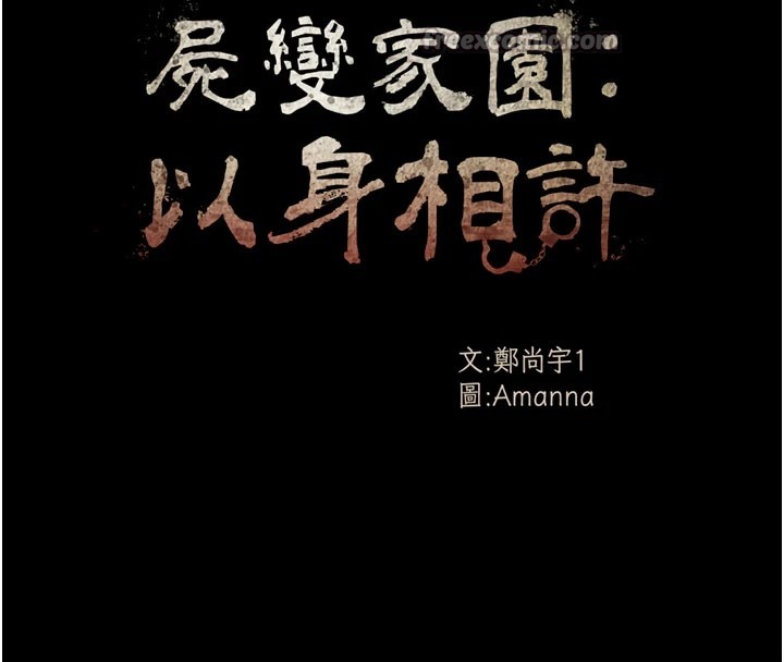 尸变家园:以身相许第1话-以处女之身交换生存