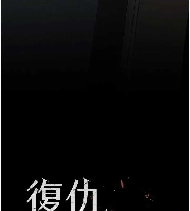 復仇母女丼-第116話-現在輪到妳了 - 图片 18