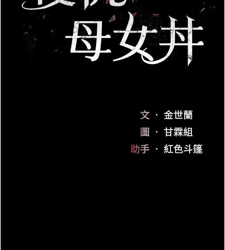 復仇母女丼-第116話-現在輪到妳了 - 图片 19