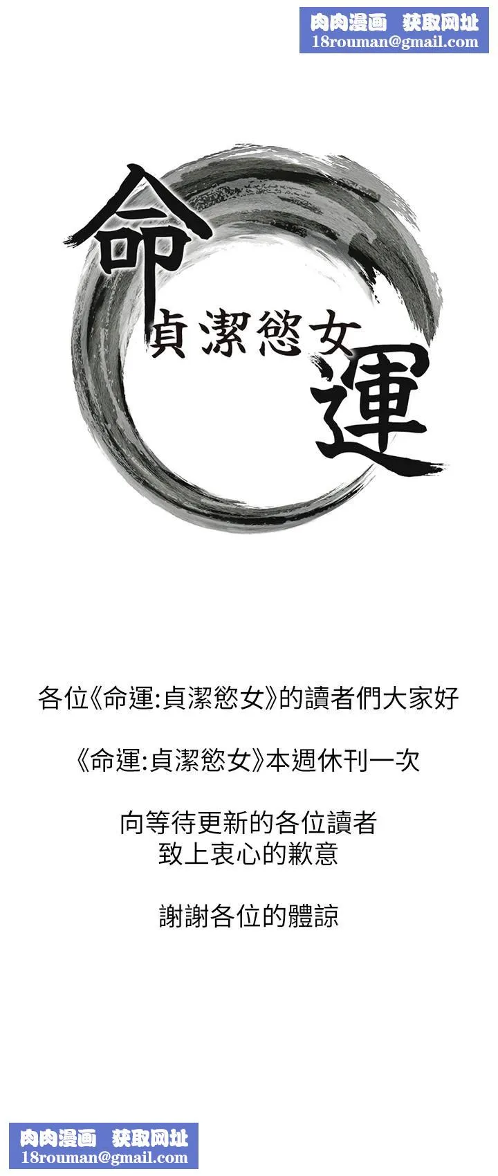 命運:貞潔慾女休刊公告