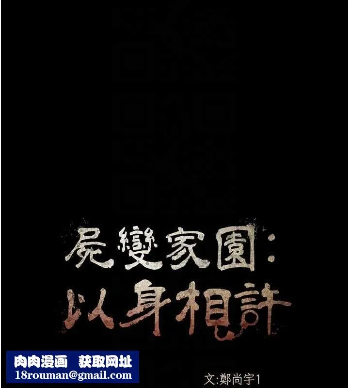 屍變家園:以身相許第3話-美味的處女鮑