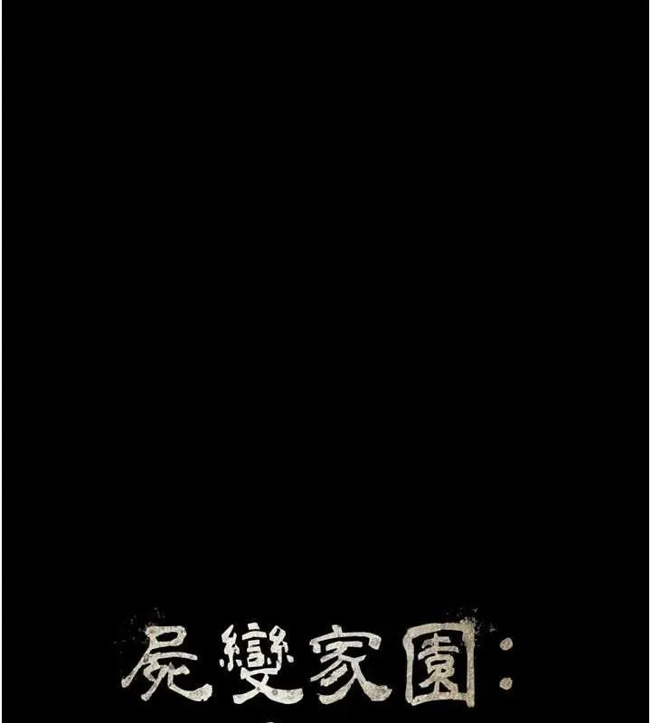屍變家園:以身相許第6話-在兒子面前拉起裙子