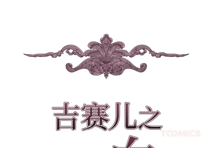 吉赛儿之血-第13話 - 图片 2