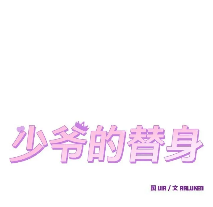 少爷的替身-第14話 - 图片 8