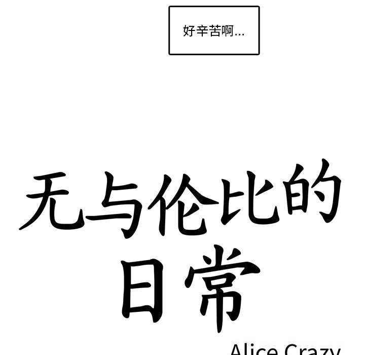 无与伦比的日常第17話