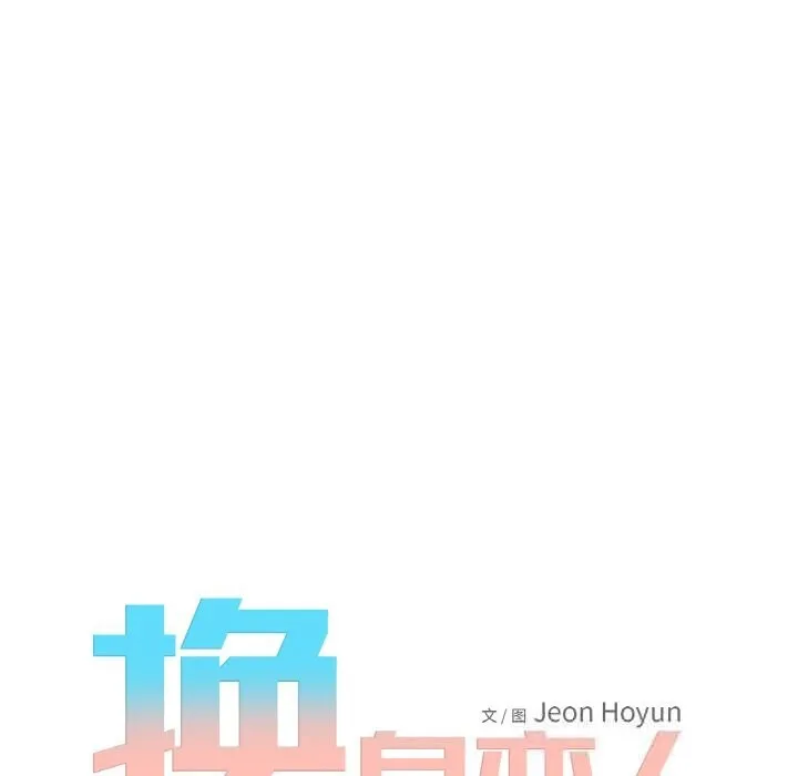 換身戀人第8話