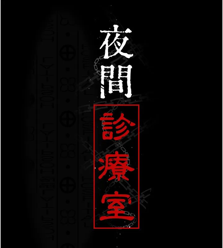 夜间诊疗室-第118話-主人的愛屬於我 - 图片 16