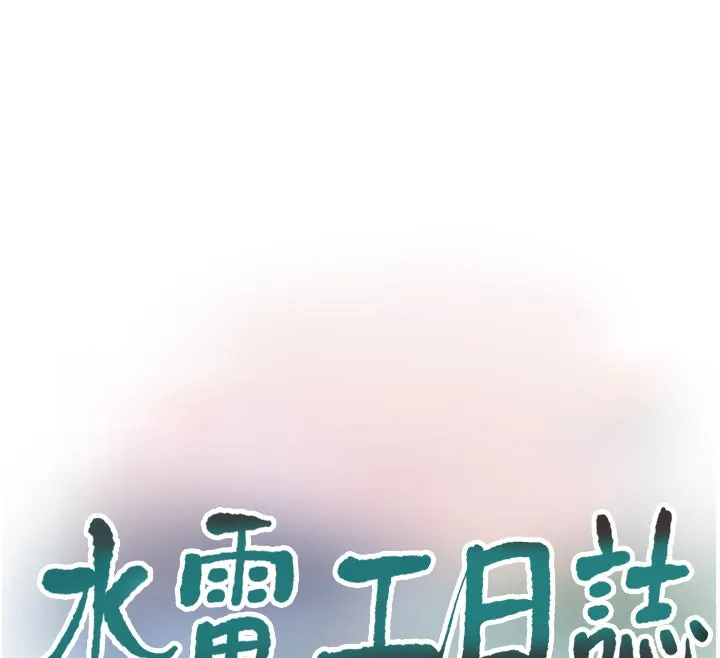水電工日誌第100話-引狼入室