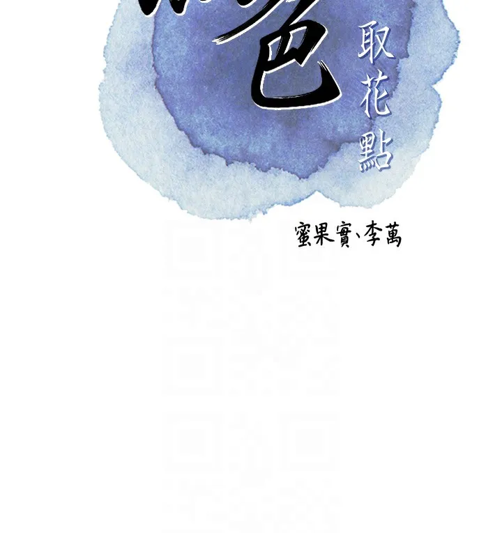 花容濕色:取花點第65話-被夫人徹底支配