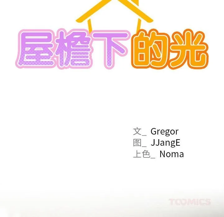 屋檐下的光-第87話 - 图片 57