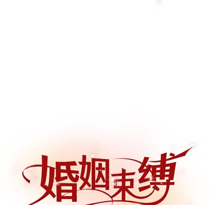 婚姻束缚第45話