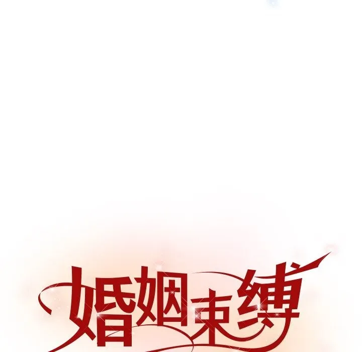 婚姻束缚-第45話 - 图片 32