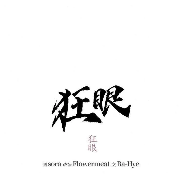 狂眼-第75話 - 图片 16