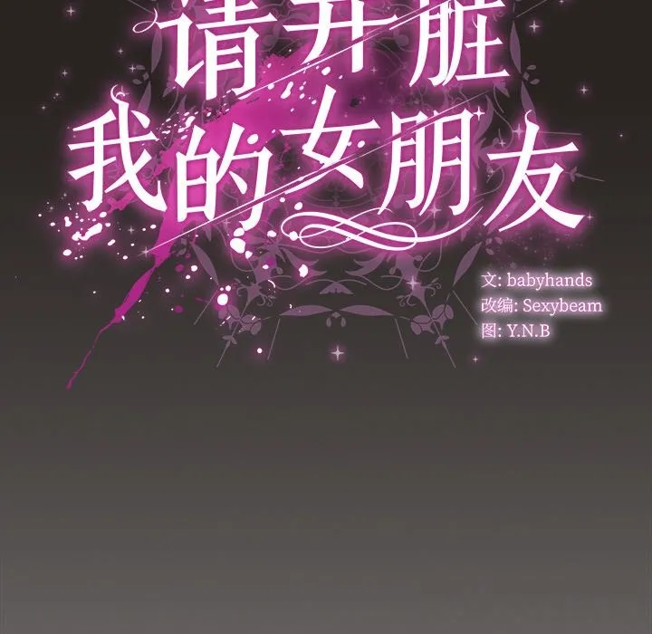 请弄臟我的女朋友-第17話 - 图片 130