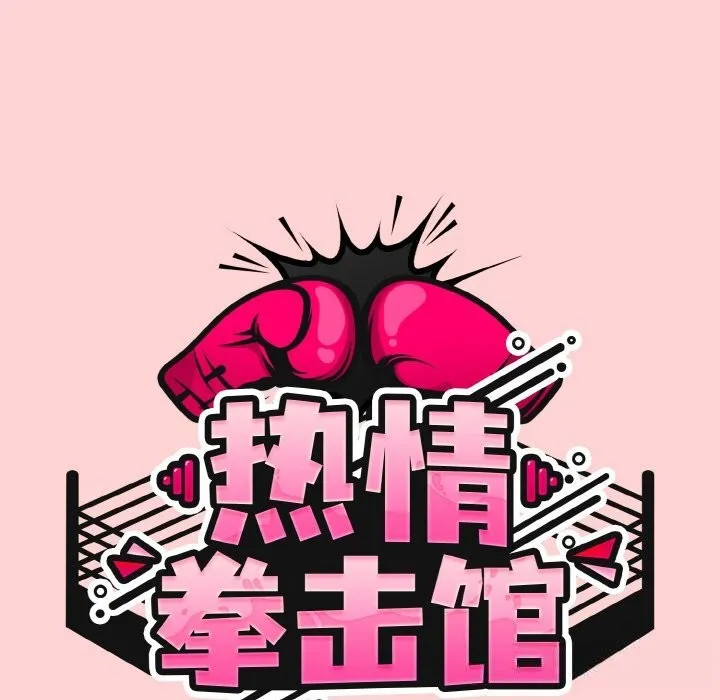 熱情拳擊館第35話