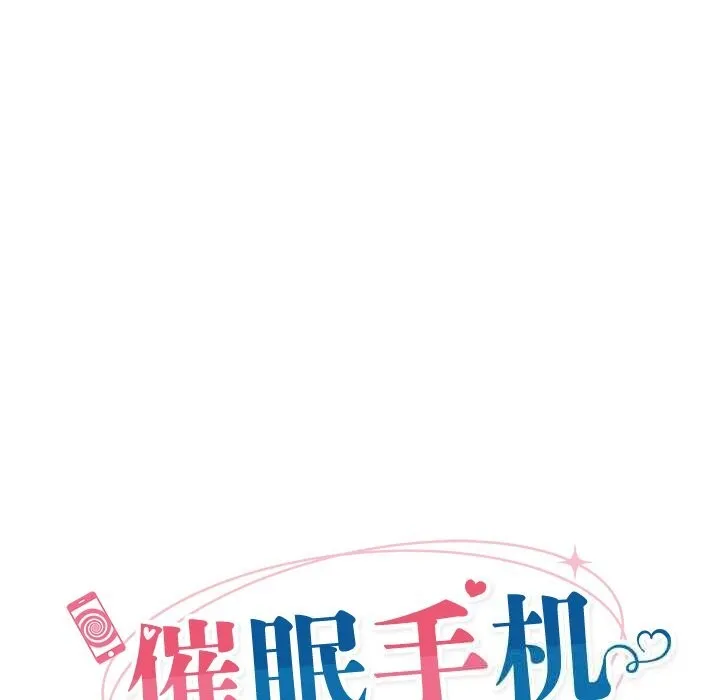催眠手机-第32話 - 图片 26